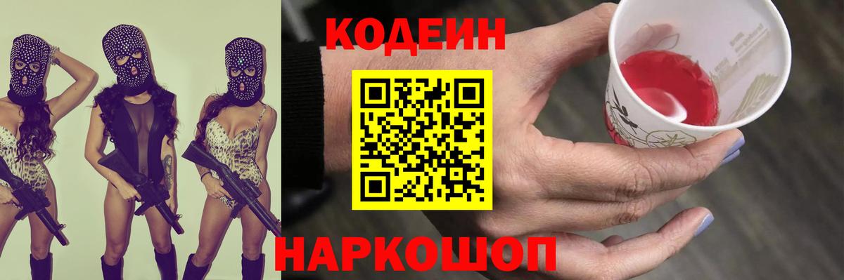 Кодеиновый сироп Lean Purple Drank  Кодеин напиток Lean (лин)  Отрадный  Вход с VPN 